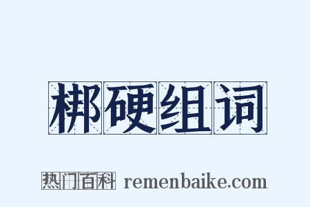 梆硬组词是什么意思的图片